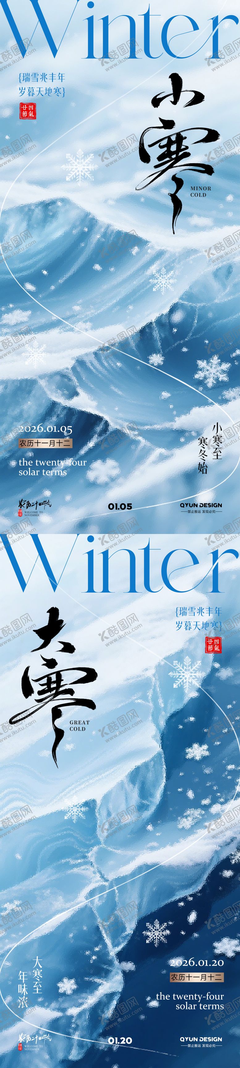 编号：92906301041058537400【酷图网】源文件下载-小寒大寒节气海报