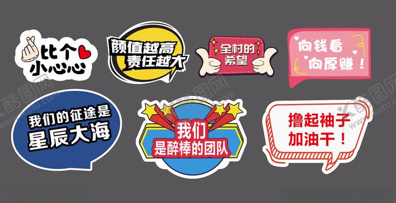 编号：33212311200200222950【酷图网】源文件下载-创意个性趣味标语贴纸集合