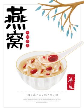 编号：62859309230301143609【酷图网】源文件下载-精品燕窝海报