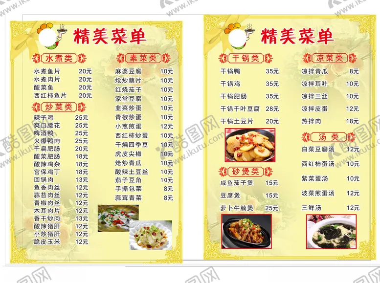 编号：11144706292118489923【酷图网】源文件下载-美味川菜菜单展示