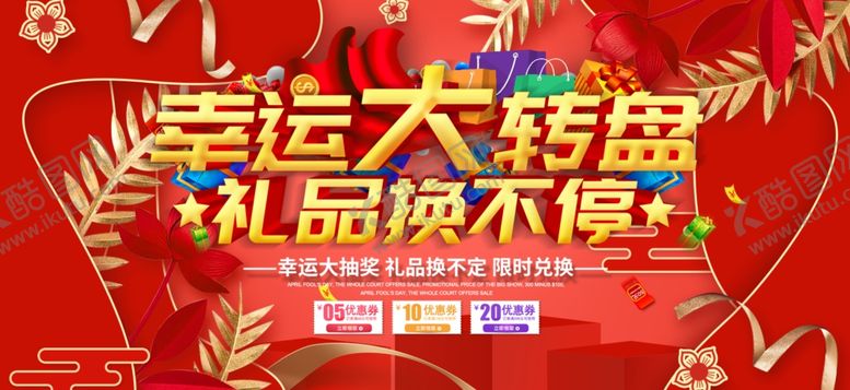 编号：72578807012201282234【酷图网】源文件下载-幸运大抽奖