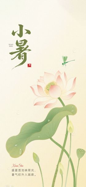 小暑节气海报荷花蜻蜓插画二十四