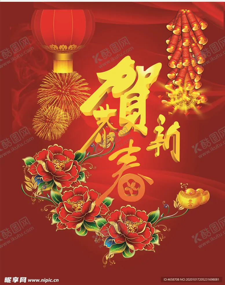 编号：43855203280519545671【酷图网】源文件下载-恭贺新春