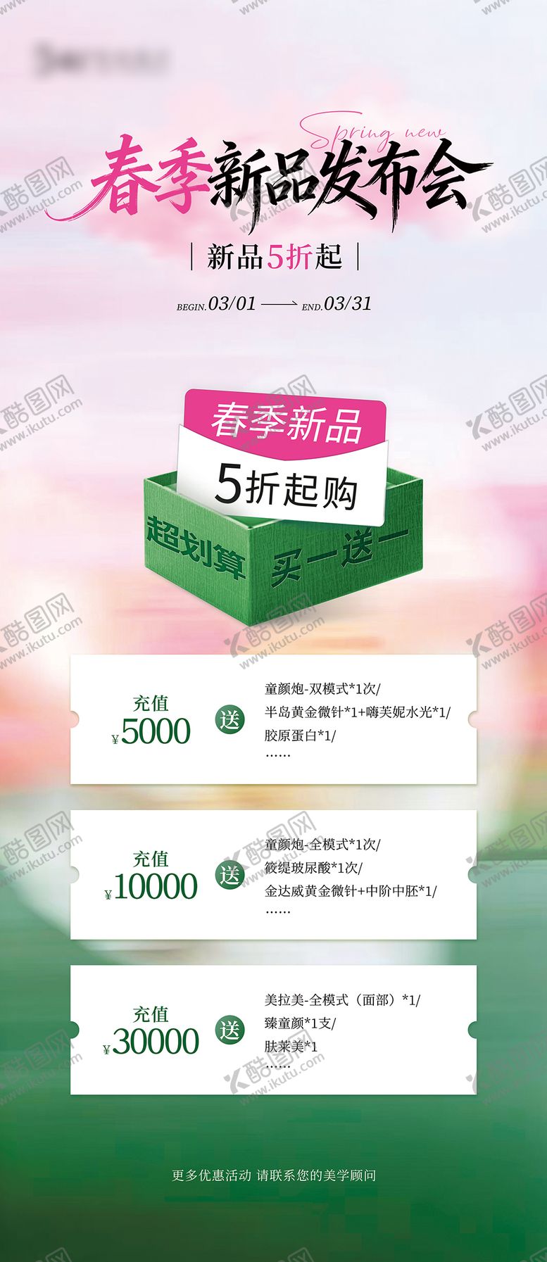 编号：89569303141319133362【酷图网】源文件下载-医美春季新品发布会海报