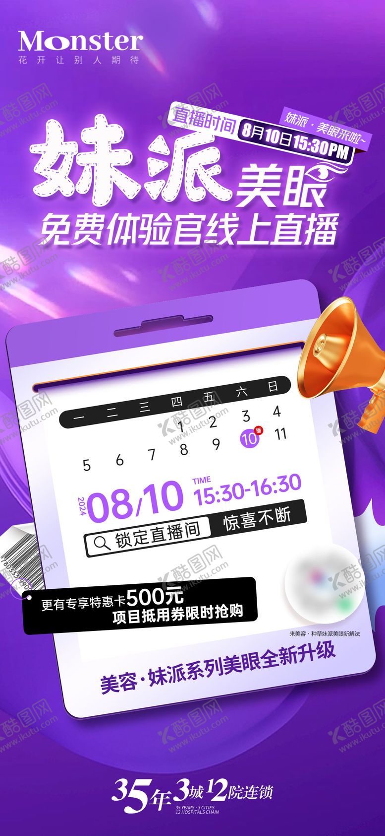 编号：28480310190509198103【酷图网】源文件下载-医美双眼皮直播海报