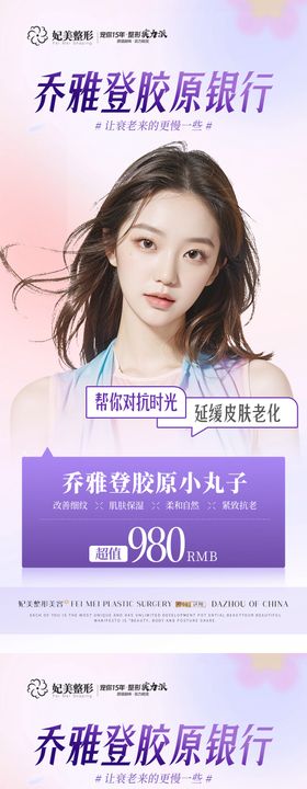 乔雅登胶原水光系列海报