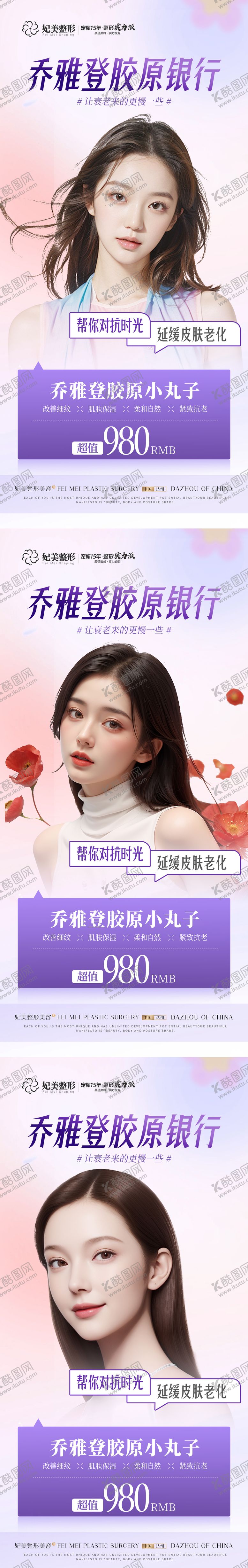 编号：77075112141957462561【酷图网】源文件下载-乔雅登胶原水光系列海报