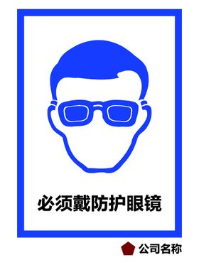 必须戴防护眼镜