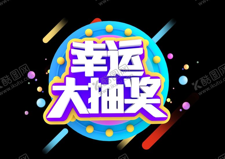 编号：45337304300835424894【酷图网】源文件下载-幸运抽奖字形字体主题图形素材