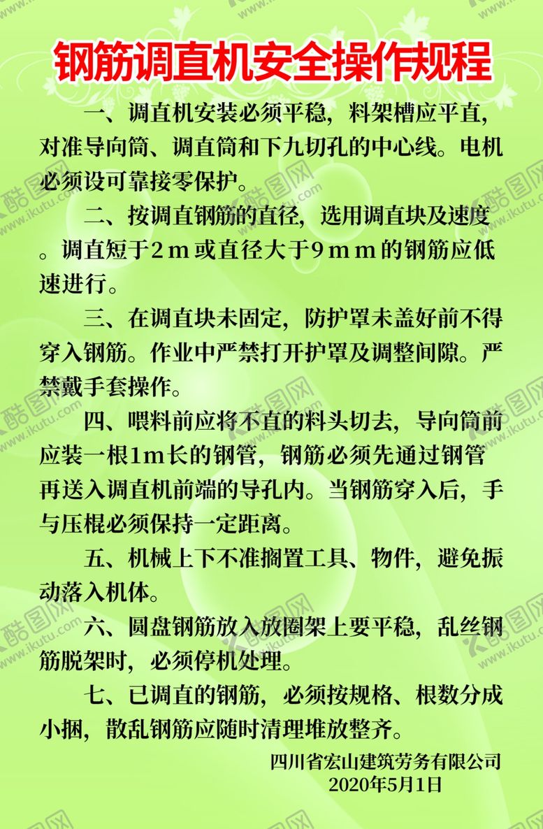 编号：90908209160420344769【酷图网】源文件下载-安全操作规程
