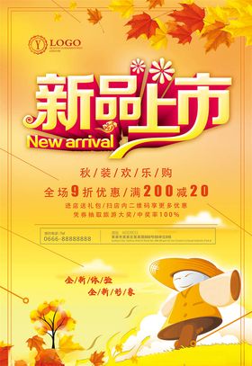 秋季促销