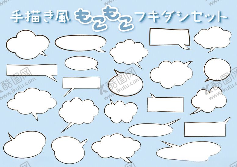 编号：25241011021540279448【酷图网】源文件下载-多样日式对话气泡集合