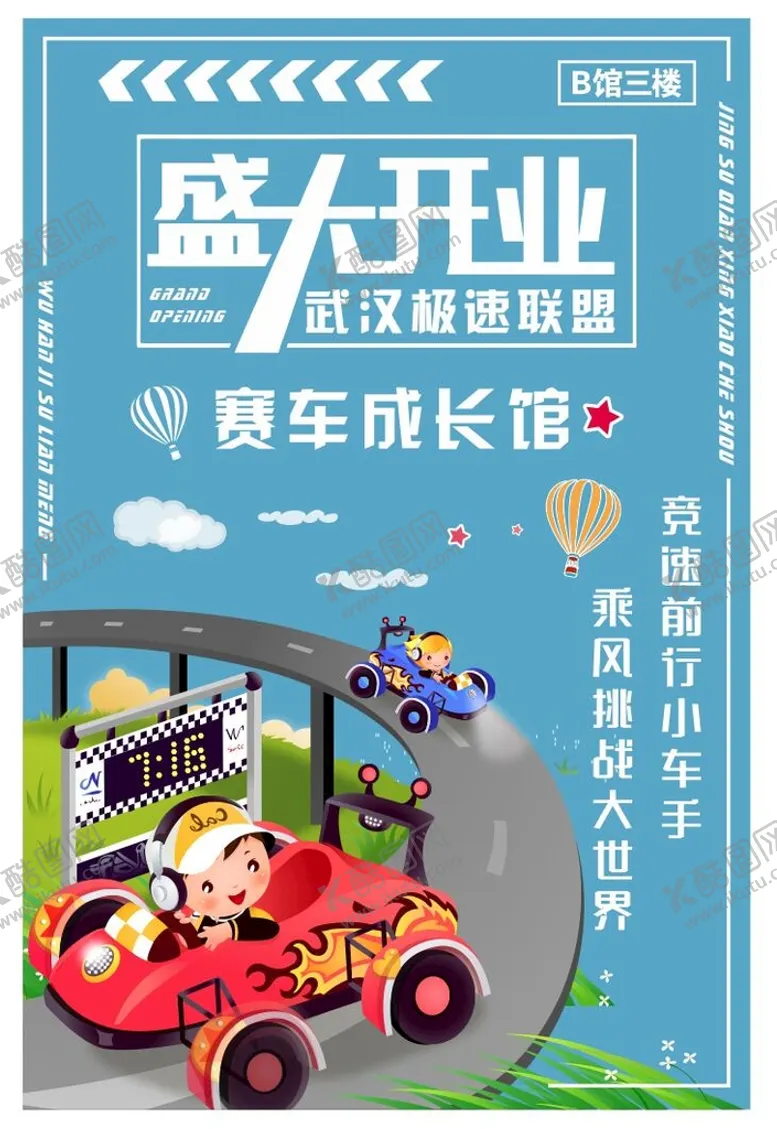 编号：99602310271244371125【酷图网】源文件下载-儿童馆盛大开业