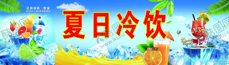 编号：22117306251918373656【酷图网】源文件下载-夏日冷饮