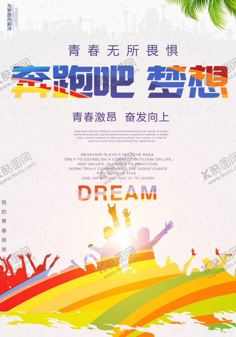 编号：25918810072141143529【酷图网】源文件下载-奔跑吧梦想青春宣传海报