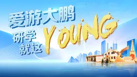 研学就这young