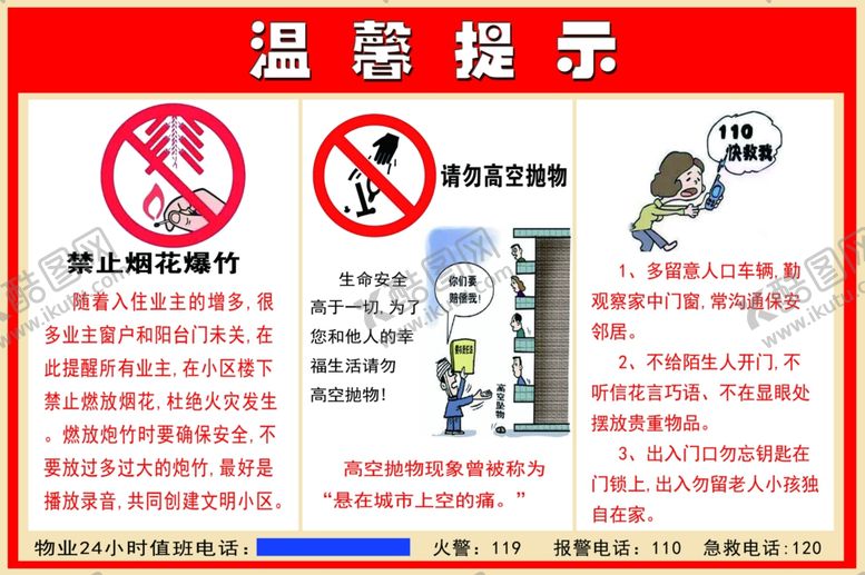 编号：93389410301655415201【酷图网】源文件下载-物业温馨提示