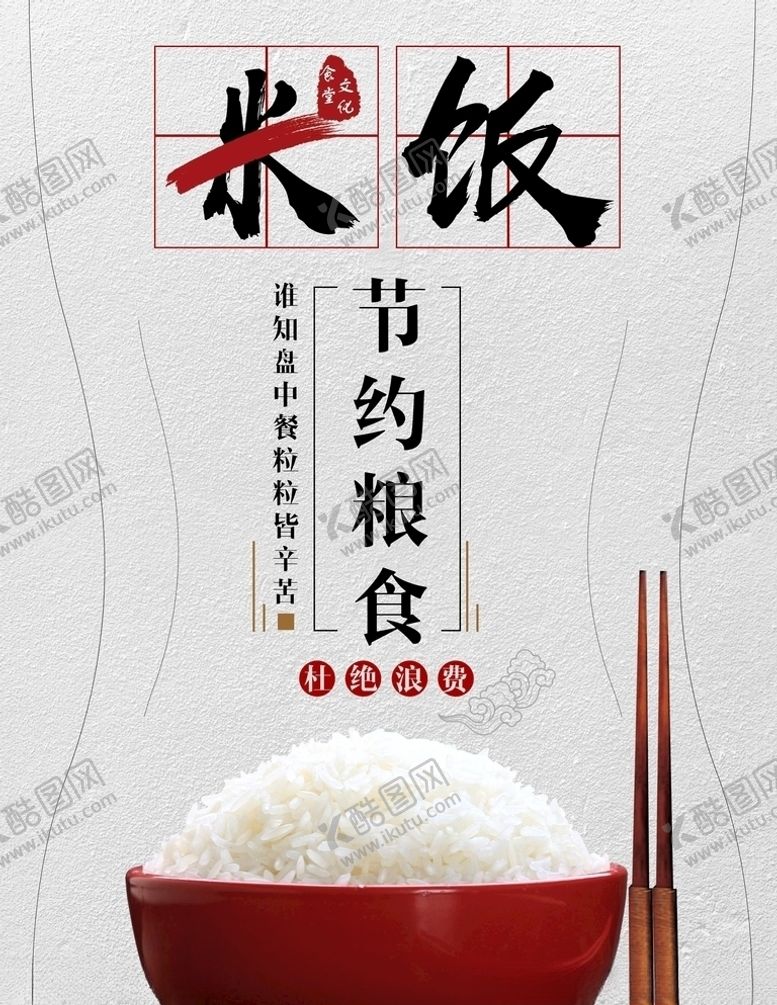 编号：71687506180138528088【酷图网】源文件下载-珍惜粮食