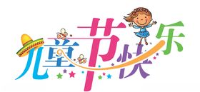 六一儿童节标题