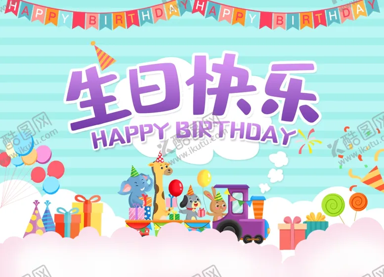 编号：18285301260221067678【酷图网】源文件下载-生日海报