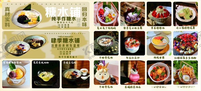 编号：52005809260929256591【酷图网】源文件下载-甜点糖水铺