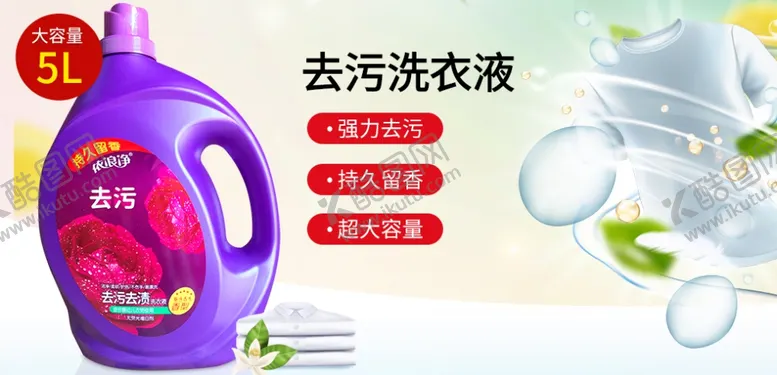 编号：40135604271646544537【酷图网】源文件下载-洗衣液直通车主图广告海报轮播图
