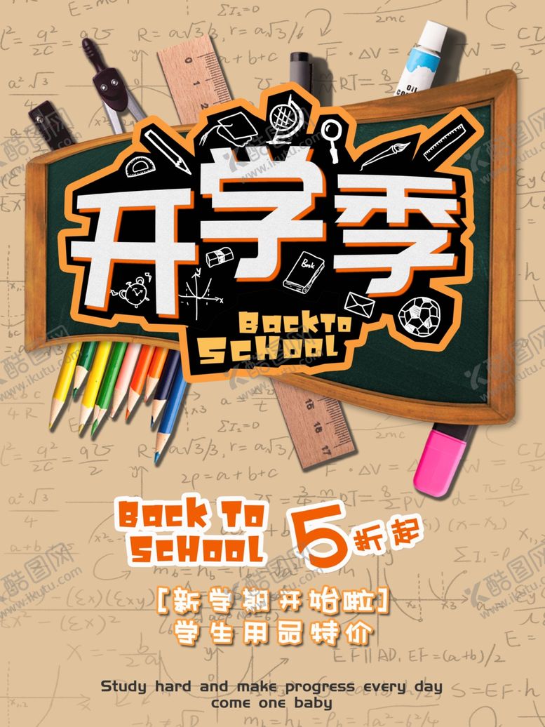 编号：81186002072010082550【酷图网】源文件下载-开学季