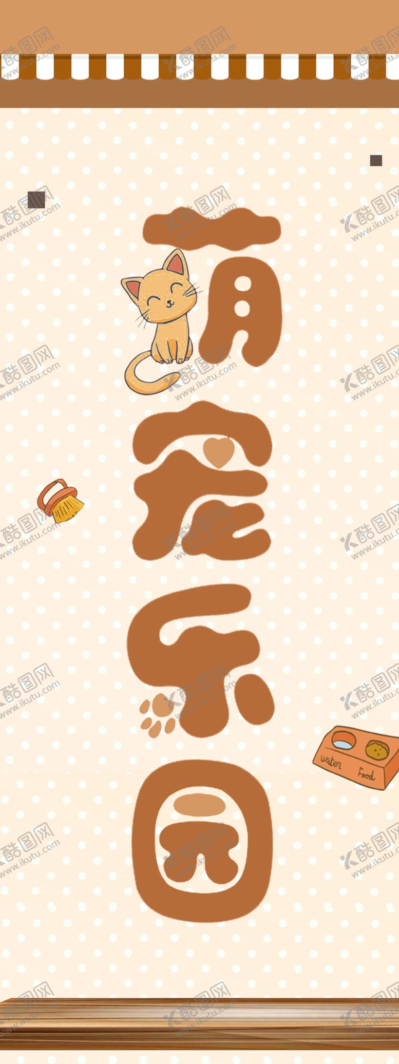 编号：85290902022232549544【酷图网】源文件下载-萌宠乐园