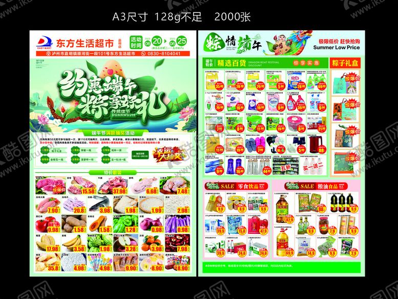 编号：53345409200424073053【酷图网】源文件下载-端午超市传单