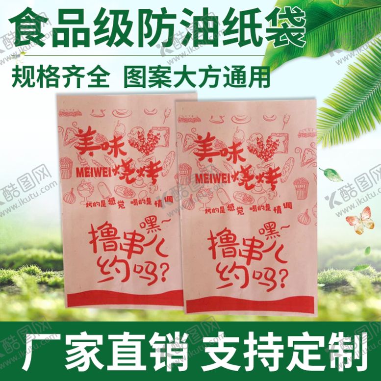 编号：87090809221438183517【酷图网】源文件下载-防油纸包装袋清新淘宝主图