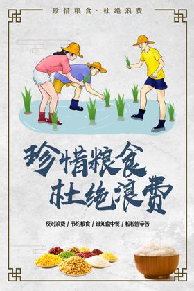 珍惜粮食