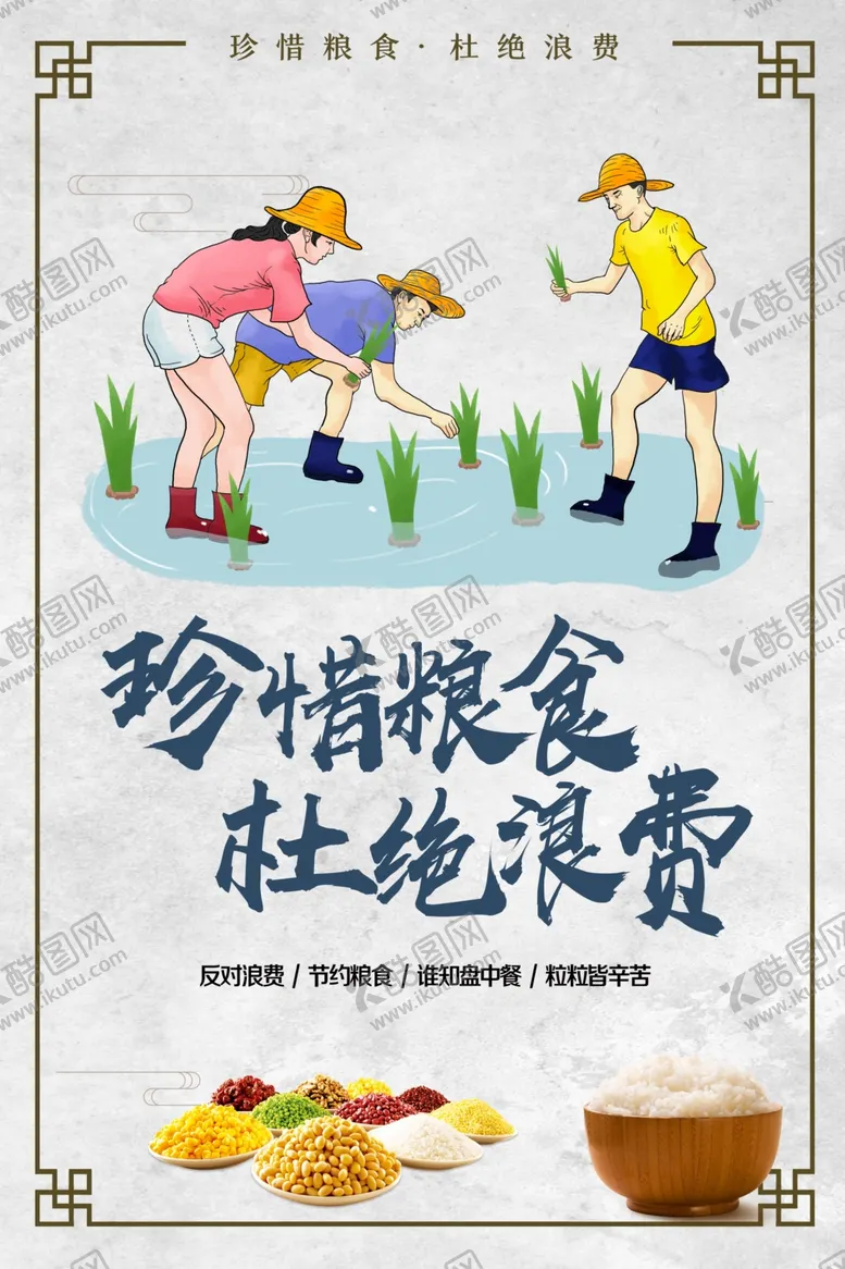 编号：13376906301051538381【酷图网】源文件下载-珍惜粮食