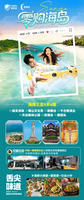 海南三亚高端旅游海报