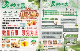 乐羚小店宣传单