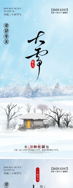 24节气大雪小雪立冬海报