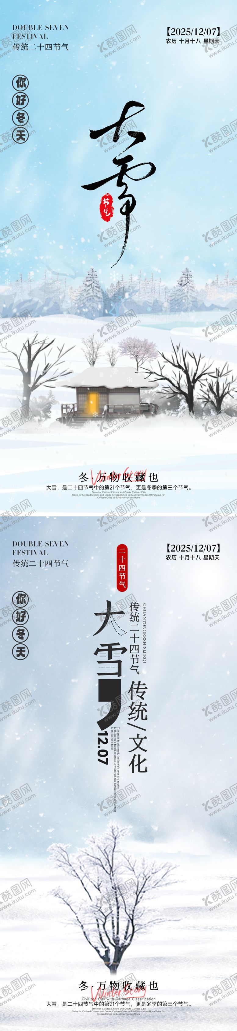 编号：67729611160132465542【酷图网】源文件下载-24节气大雪小雪立冬海报