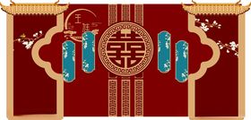 中式喜庆双囍舞台背景