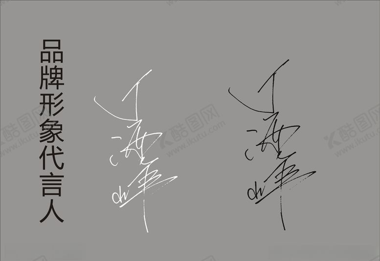 编号：85233510122022456504【酷图网】源文件下载-隆饰板材代言人签名