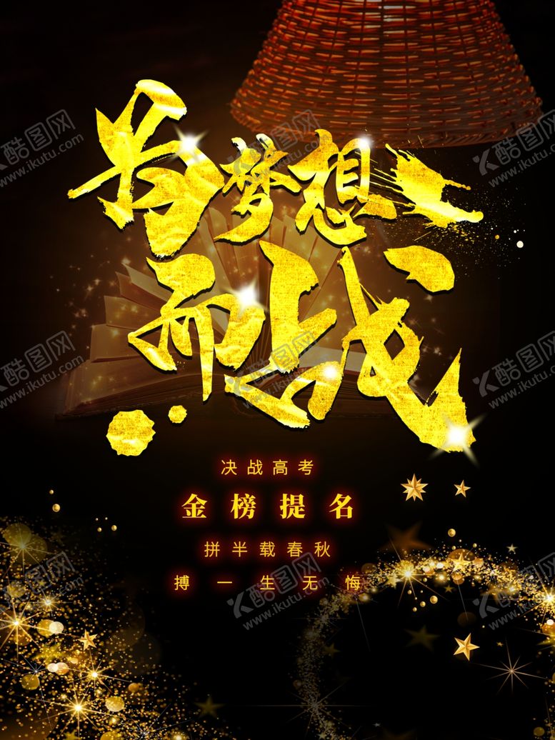 编号：44483410262025323846【酷图网】源文件下载-为梦想而战
