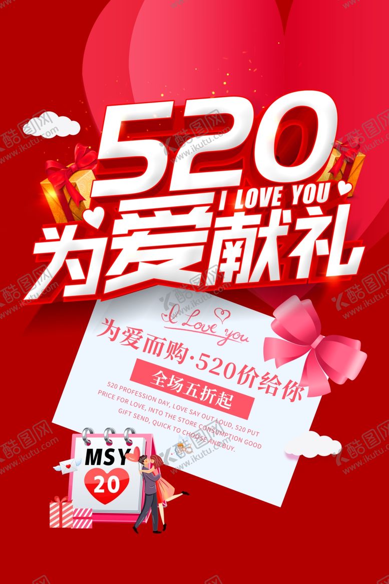 编号：68898105041233433135【酷图网】源文件下载-520促销海报