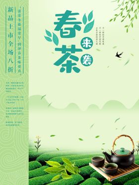 春茶上市海报