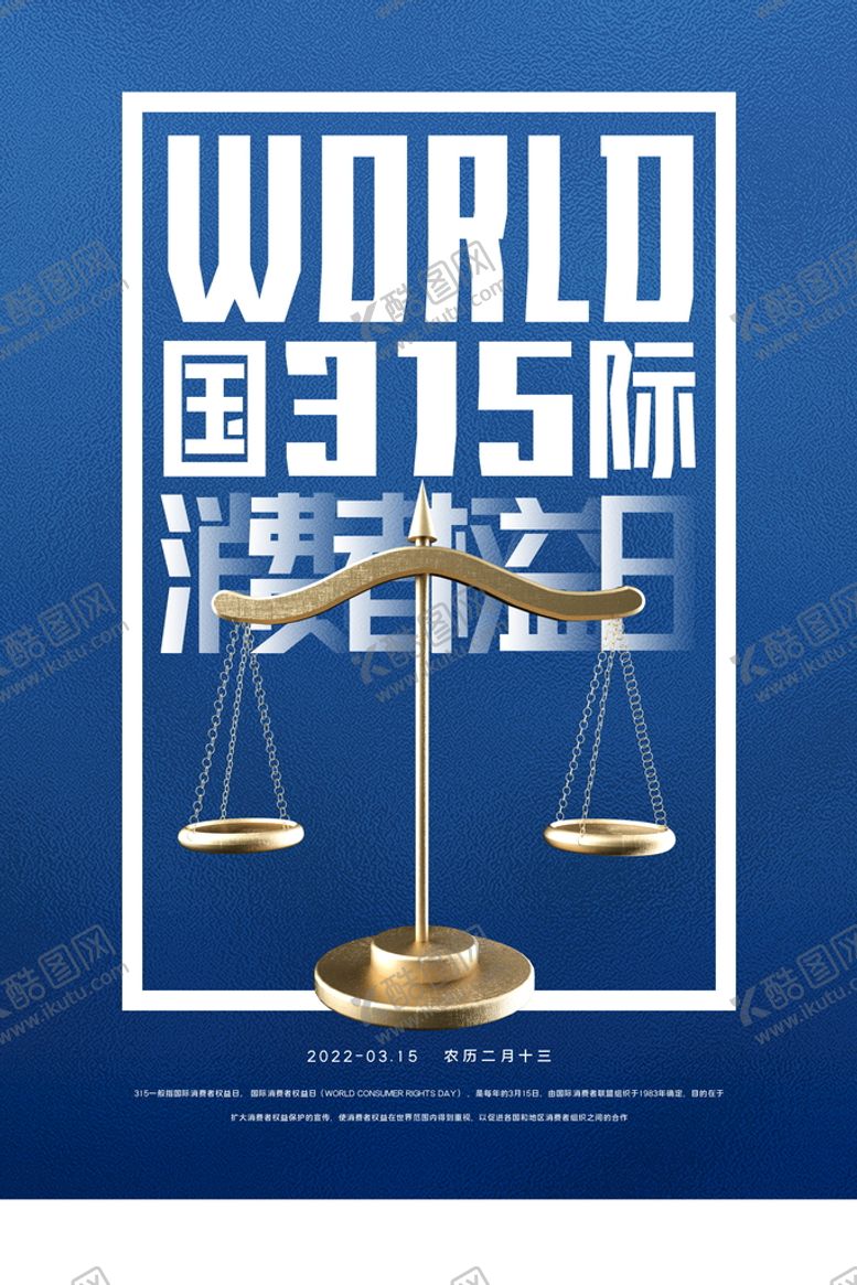 编号：87419010090044137309【酷图网】源文件下载-国际315消费者权益日