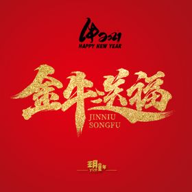 金牛送福