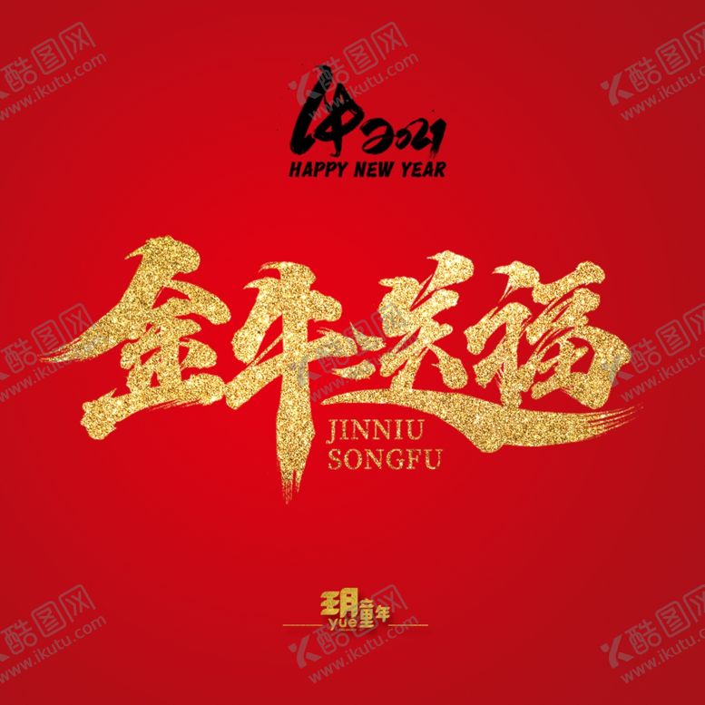 编号：80256905160010431051【酷图网】源文件下载-金牛送福