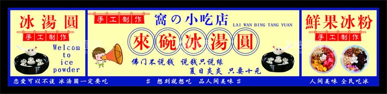 编号：61138410301949135860【酷图网】源文件下载-来碗冰汤圆