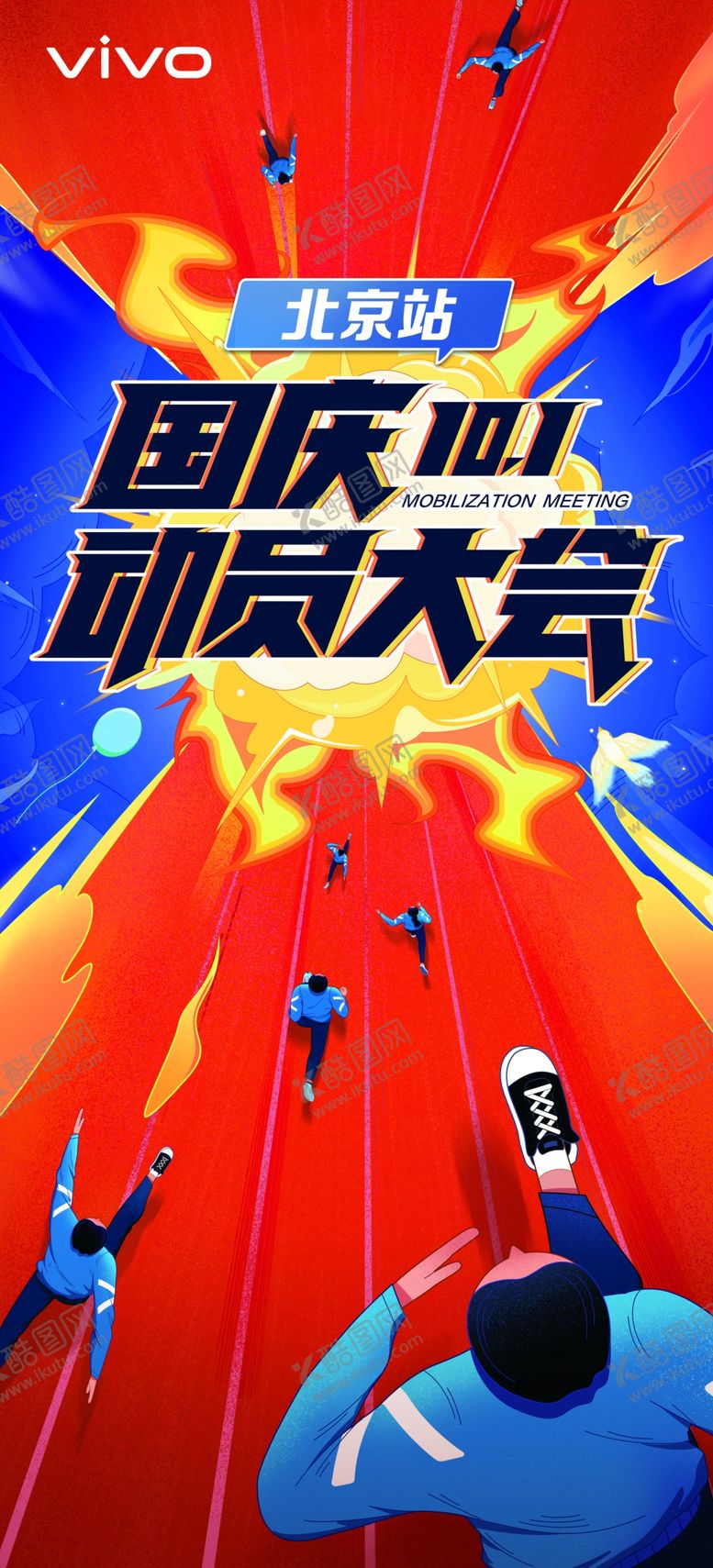 vivo国庆动员大会十一运VIVO手机