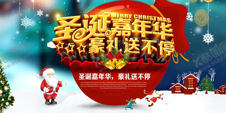 编号：32841509140333281304【酷图网】源文件下载-圣诞节快乐 海报设计 广告活动