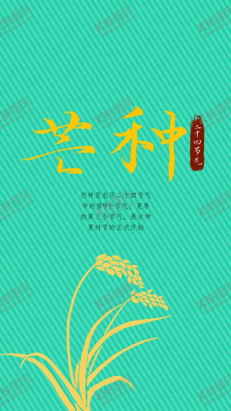 编号：37254906171445362062【酷图网】源文件下载-芒种海报
