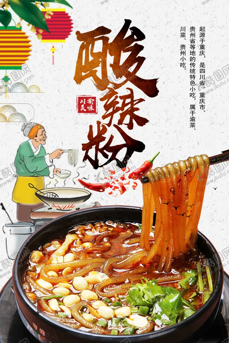 编号：40502102141636537739【酷图网】源文件下载-酸辣粉
