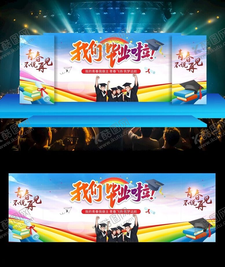 编号：81840006281510196361【酷图网】源文件下载-毕业晚会舞台背景